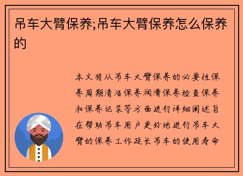 吊车大臂保养;吊车大臂保养怎么保养的