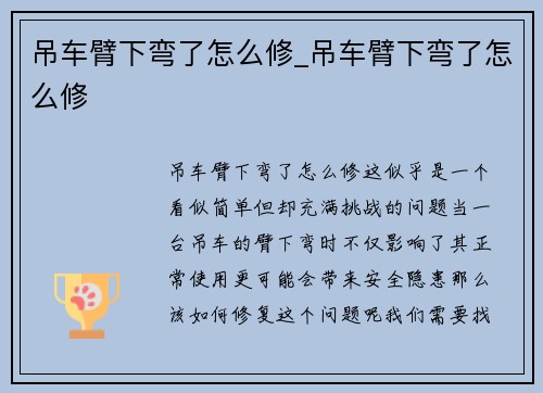 吊车臂下弯了怎么修_吊车臂下弯了怎么修