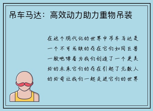 吊车马达：高效动力助力重物吊装