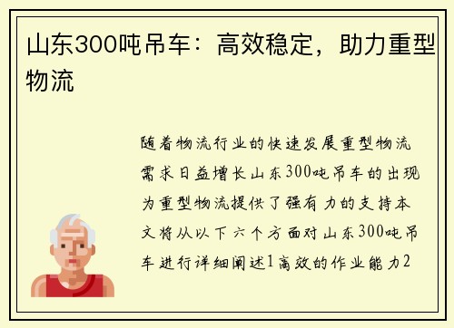 山东300吨吊车：高效稳定，助力重型物流