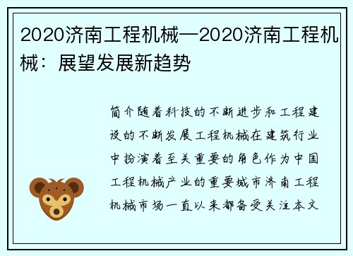 2020济南工程机械—2020济南工程机械：展望发展新趋势