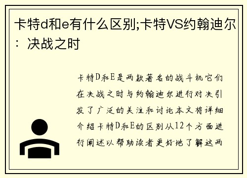 卡特d和e有什么区别;卡特VS约翰迪尔：决战之时