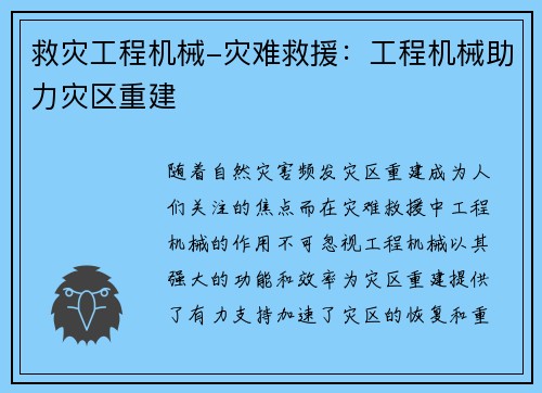 救灾工程机械-灾难救援：工程机械助力灾区重建