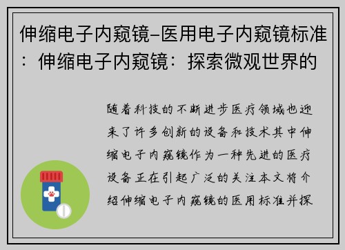 伸缩电子内窥镜-医用电子内窥镜标准：伸缩电子内窥镜：探索微观世界的突破之旅