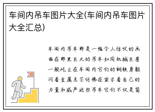 车间内吊车图片大全(车间内吊车图片大全汇总)