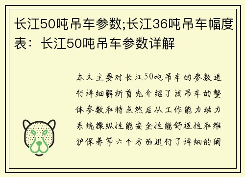 长江50吨吊车参数;长江36吨吊车幅度表：长江50吨吊车参数详解